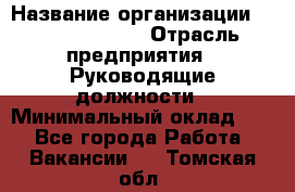 Sales Manager › Название организации ­ Michael Page › Отрасль предприятия ­ Руководящие должности › Минимальный оклад ­ 1 - Все города Работа » Вакансии   . Томская обл.